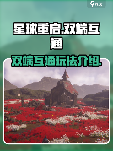 星球重启pc端和手游互通吗介绍截图1