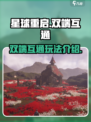 星球重启pc端和手游互通吗介绍