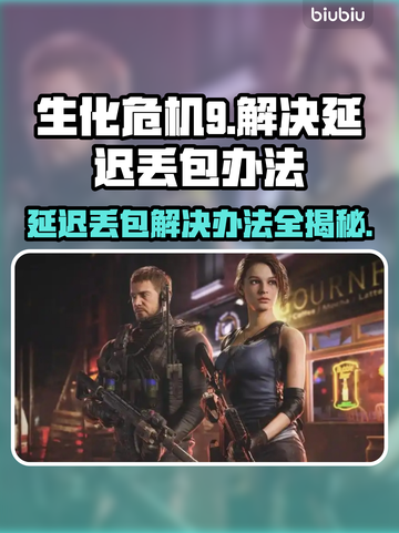 生化危机9延迟丢包？❌一招教你轻松解决🔥截图1