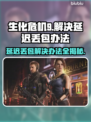 生化危机9延迟丢包？❌一招教你轻松解决🔥
