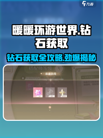 无限暖暖💎钻石获取秘籍🔥游戏党必看！截图1