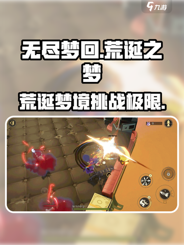 无尽梦回🔥荒诞之梦玩法大揭秘！🎮截图1