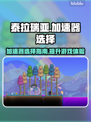 泰拉瑞亚🔥加速器推荐，玩手游必备！截图1