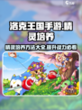 洛克王国手游精灵培养方法有哪些介绍