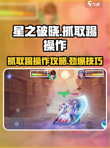 星之破晓抓取踢怎么操作介绍截图1