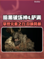 暗黑破坏神4：萨满职业超强🔥必看介绍！