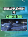 星际战甲手游多久出介绍