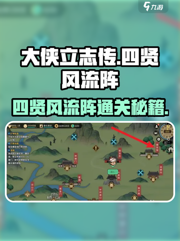 🔥《大侠立志传》四贤风流阵通关秘籍！✨截图1
