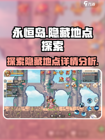永恒岛地图隐藏地点介绍介绍截图1