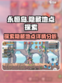 永恒岛地图隐藏地点介绍介绍