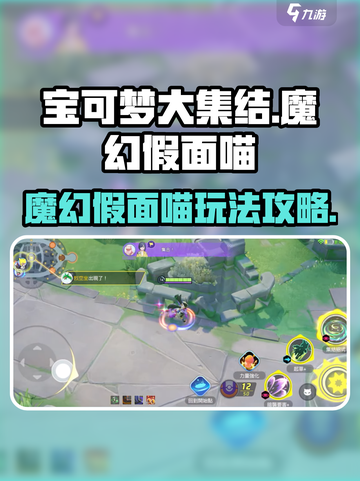 宝可梦大集结🔥魔幻假面喵玩法攻略来袭！截图1