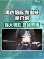 黑色信标黎蚩怎么样介绍