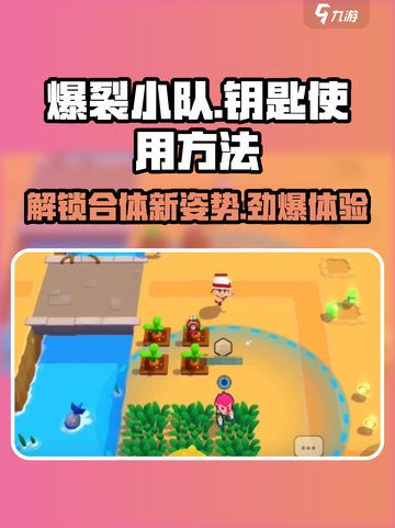 爆裂小队怎么用钥匙介绍截图1