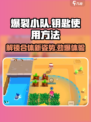 爆裂小队怎么用钥匙介绍