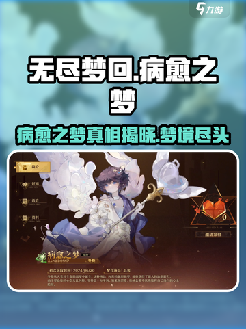 无尽梦回病愈之梦是谁介绍截图1
