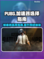 PUBG流畅玩🔥选对加速器是关键！🚀