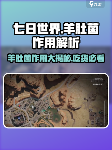 《七日世界》🔥羊肚菌作用大起底！生存必备💡截图1
