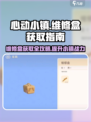 心动小镇维修盒📍获取攻略来了！玩家必看🔥