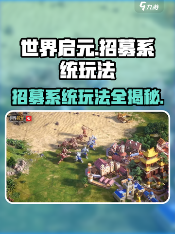 世界启元🔥招募系统玩法大揭秘！轻松上手超简单✅截图1