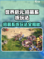 世界启元🔥招募系统玩法大揭秘！轻松上手超简单✅