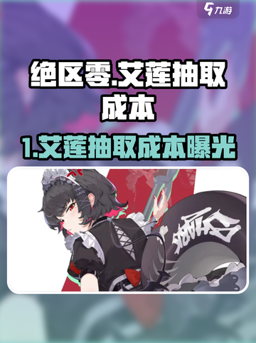 《绝区零艾莲抽取成本大揭秘💸》截图1