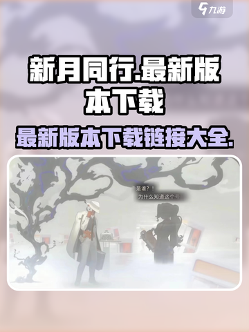 新月同行✨最新下载链接来了！手游党冲鸭🎮截图1