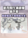 新月同行✨最新下载链接来了！手游党冲鸭🎮