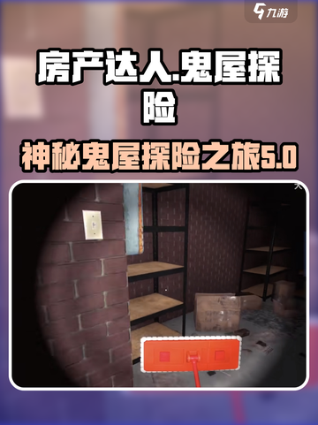 房产达人鬼屋是哪一个介绍截图1