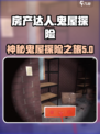 房产达人鬼屋是哪一个介绍