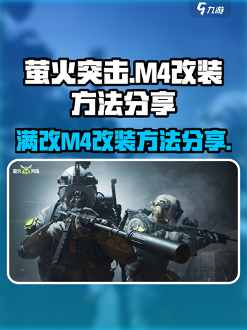 萤火突击满改m4怎么改介绍截图1