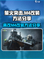 萤火突击满改m4怎么改介绍