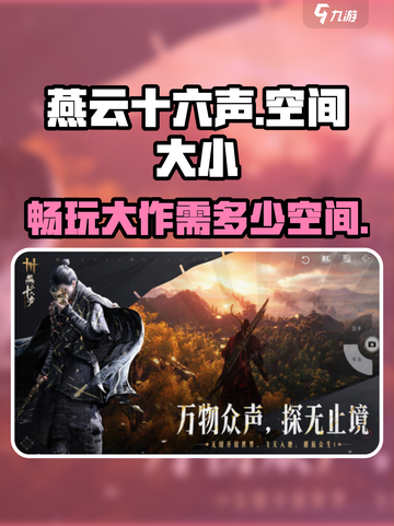 燕云十六声pc端多少个g介绍截图1