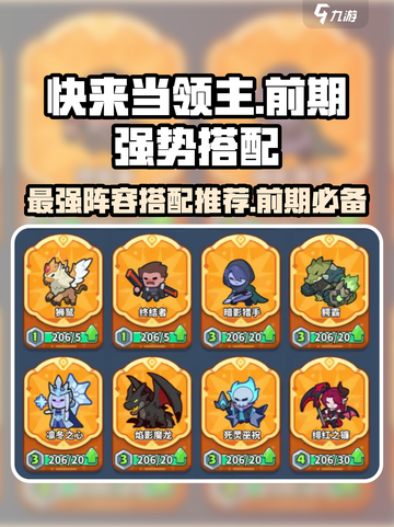 快来当领主T0阵容推荐介绍截图1