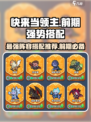 快来当领主T0阵容推荐介绍