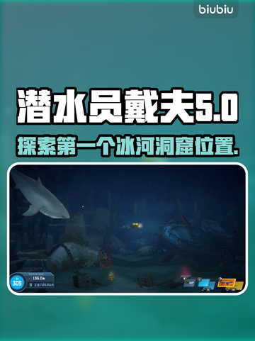 《潜水员戴夫》首个冰河洞窟位置大揭秘🔥截图1