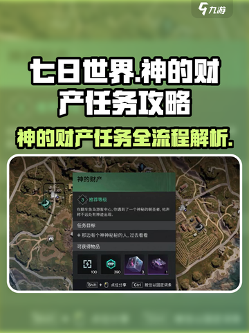 七日世界🔥神的财产任务全流程解析来了！截图1