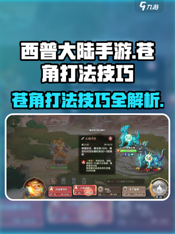 西普大陆手游苍角打法🔥技巧分享，快速通关秘籍！截图1