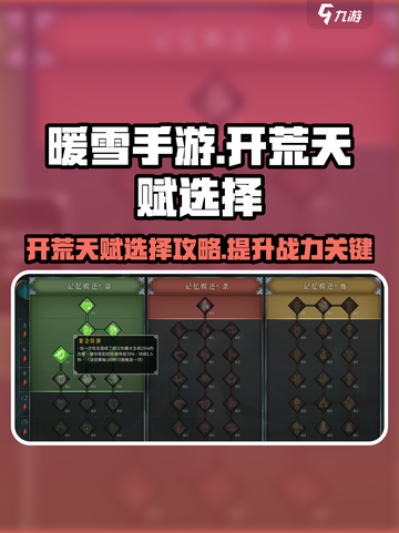 暖雪手游🔥开荒天赋必选攻略🌟截图1