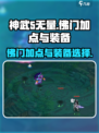 神武5无量佛门🔥加点与装备全攻略！