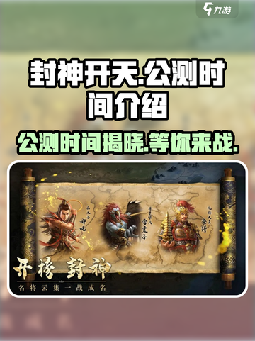🔥封神开天公测时间⚡终于曝光啦！游戏迷必看💡截图1