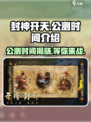 🔥封神开天公测时间⚡终于曝光啦！游戏迷必看💡