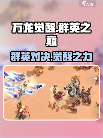 万龙觉醒🔥群英之巅攻略，顶级玩家必看！截图1