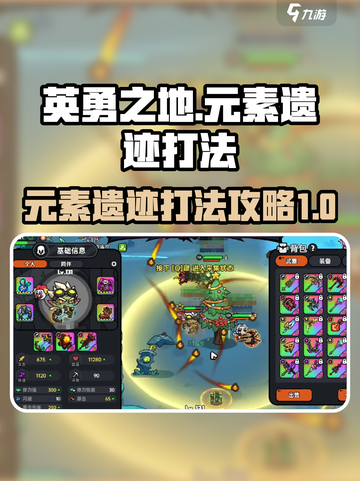 英勇之地元素遗迹怎么打介绍截图1