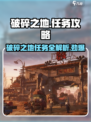 破碎之地🔥全任务攻略，支线任务一网打尽！🎮