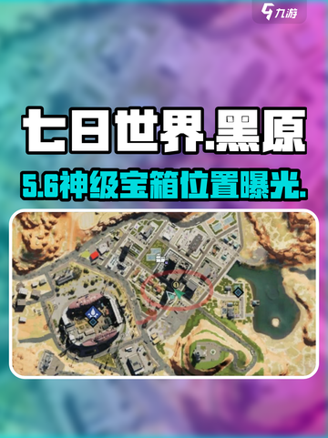 【七日世界】神秘宝箱📍速夺！截图1