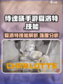 侍魂晓手游夏洛特超详细技能介绍来啦！✨