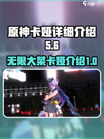 原神：无限大菜卡娅🔥超详细解析来了！截图1