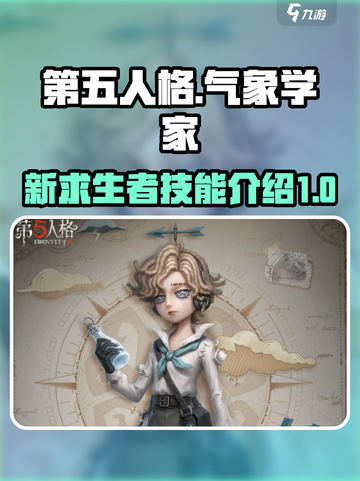 第五人格气象学家怎么样介绍截图1