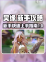 昊缘🔥新手必看！玩法介绍+攻略大全🎉