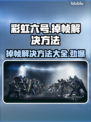 彩虹六号掉帧？这样解决立马流畅！🔥🎮